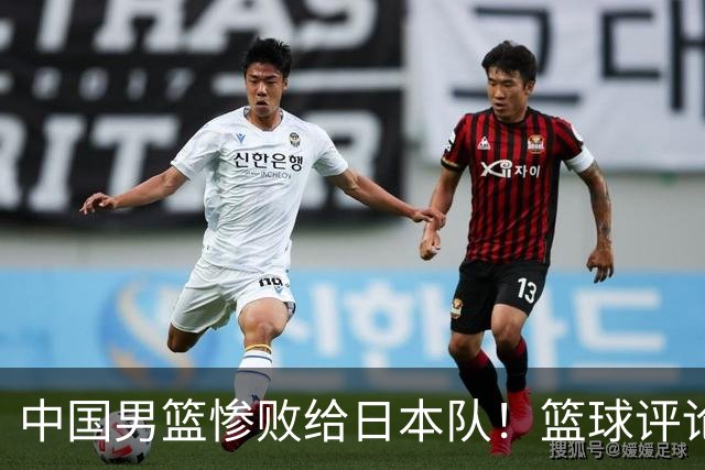 中国男篮惨败给日本队！篮球评论员管维佳：郭士强层面执教被完爆