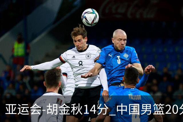 亚运会-胡金秋14分 中国男篮20分惨败日本无缘决赛