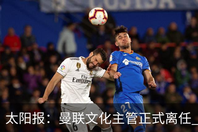 太阳报：曼联文化主管正式离任 新球场方案将允许球迷提供建议